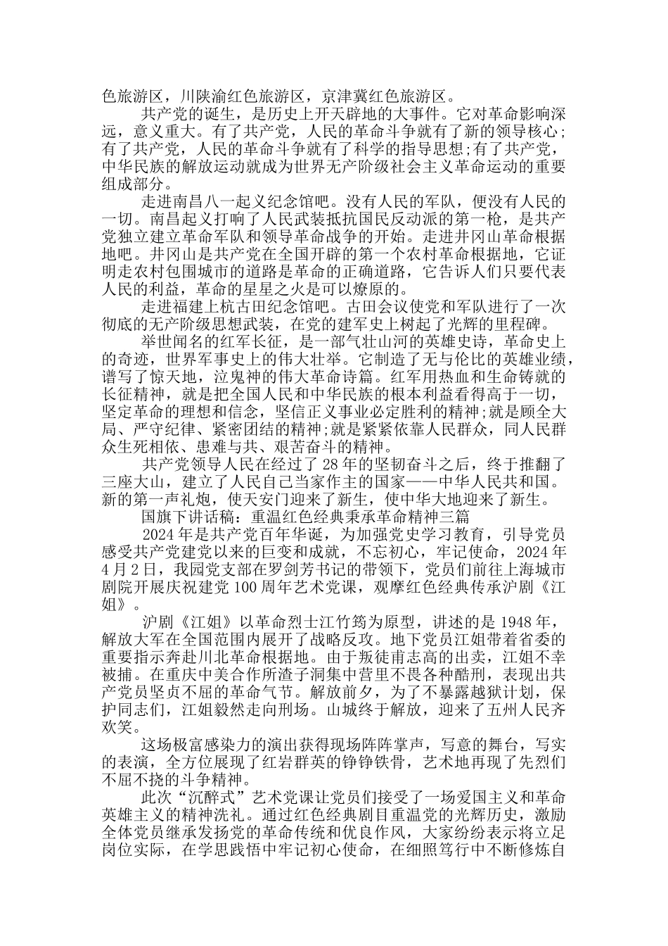 国旗下讲话稿：重温红色经典秉承革命精神三篇_第3页