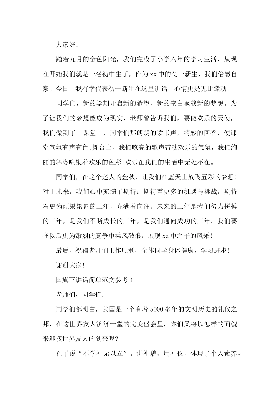 国旗下讲话简单范文参考_第2页