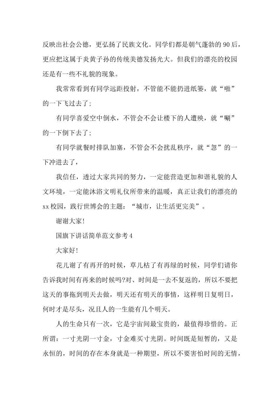 国旗下讲话简单范文参考_第3页
