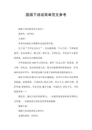 国旗下讲话简单范文参考