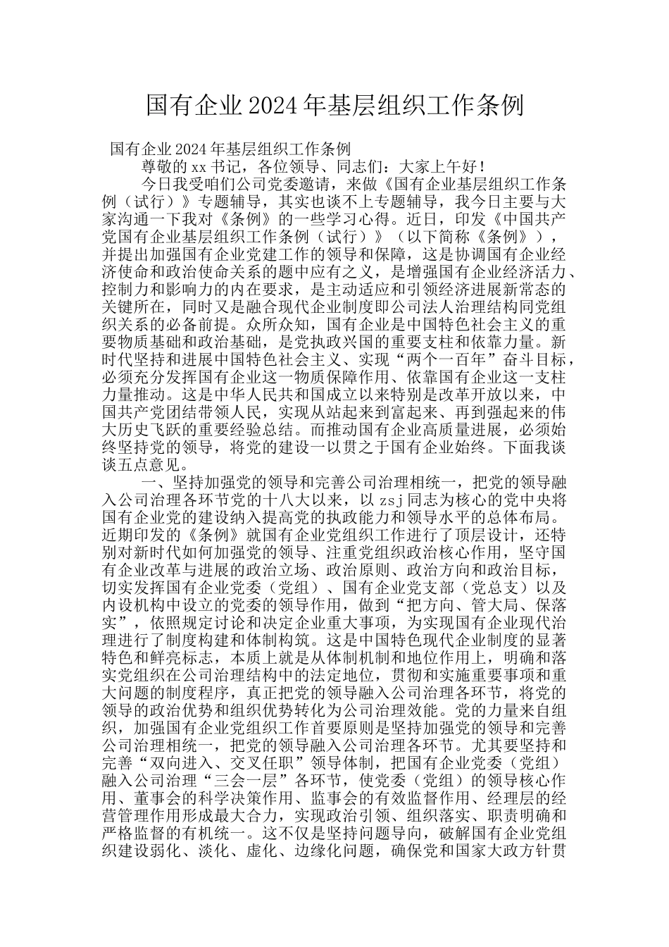 国有企业2024年基层组织工作条例_第1页