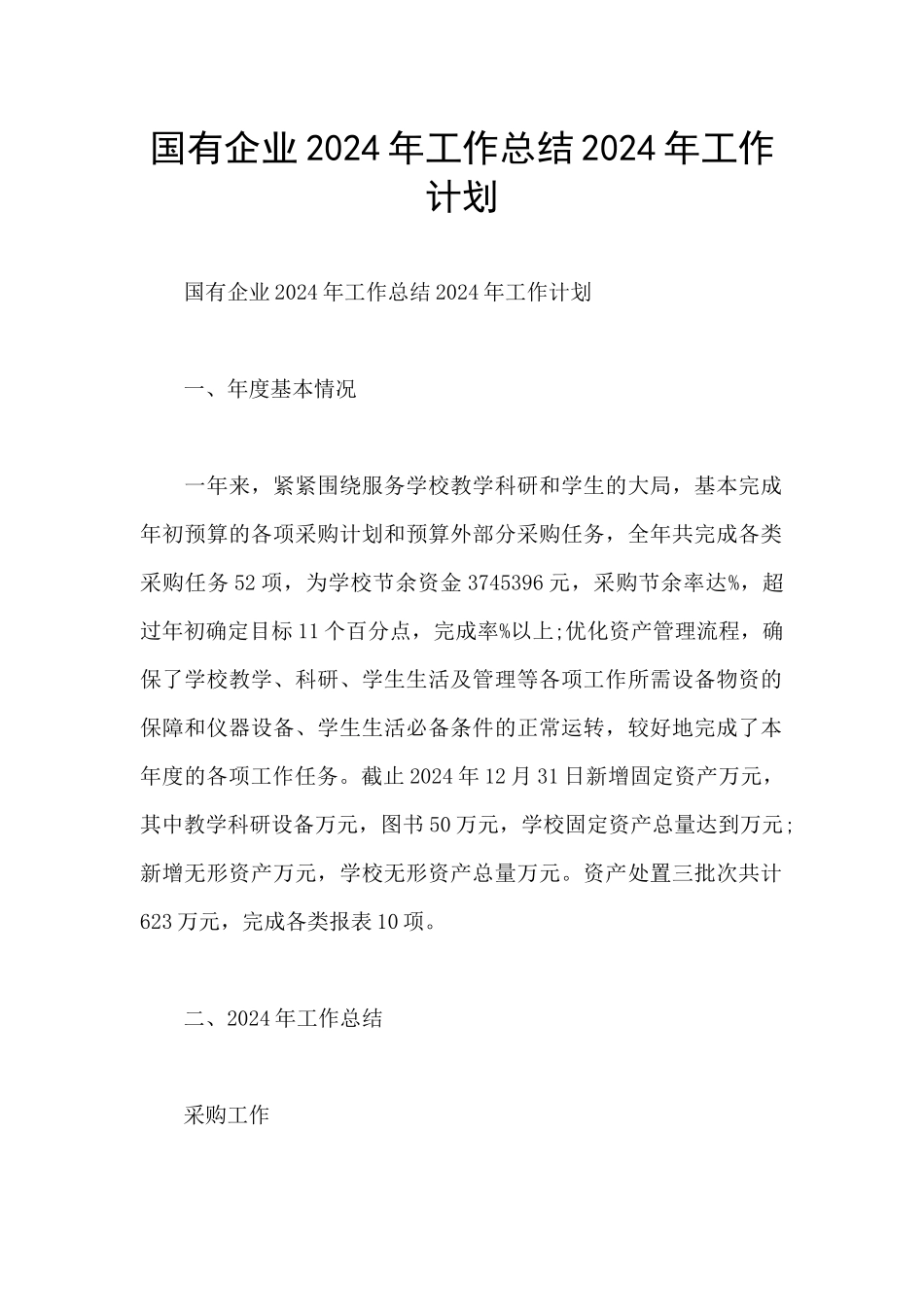 国有企业2024年工作总结2024年工作计划_第1页