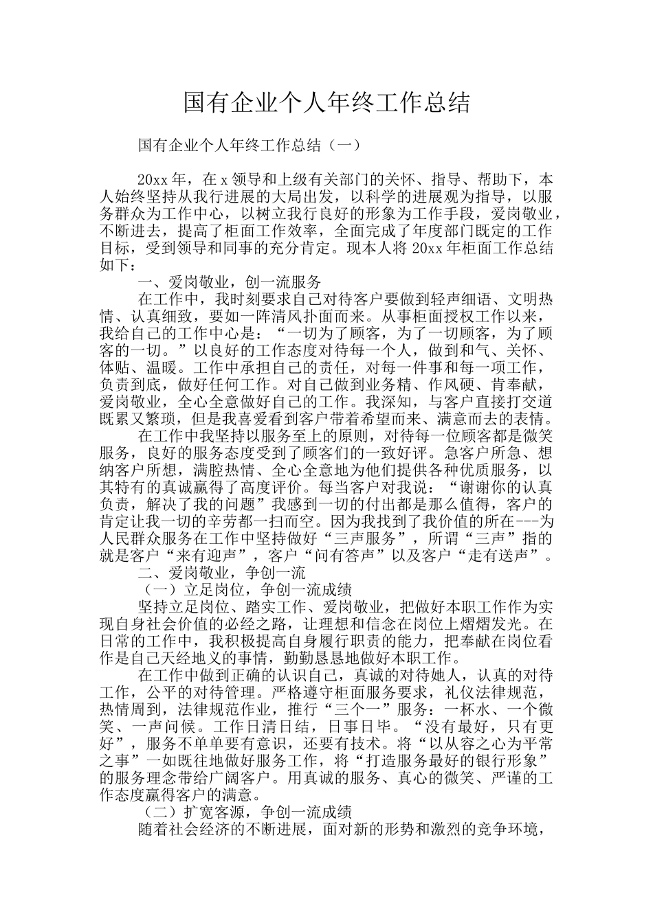 国有企业个人年终工作总结_第1页