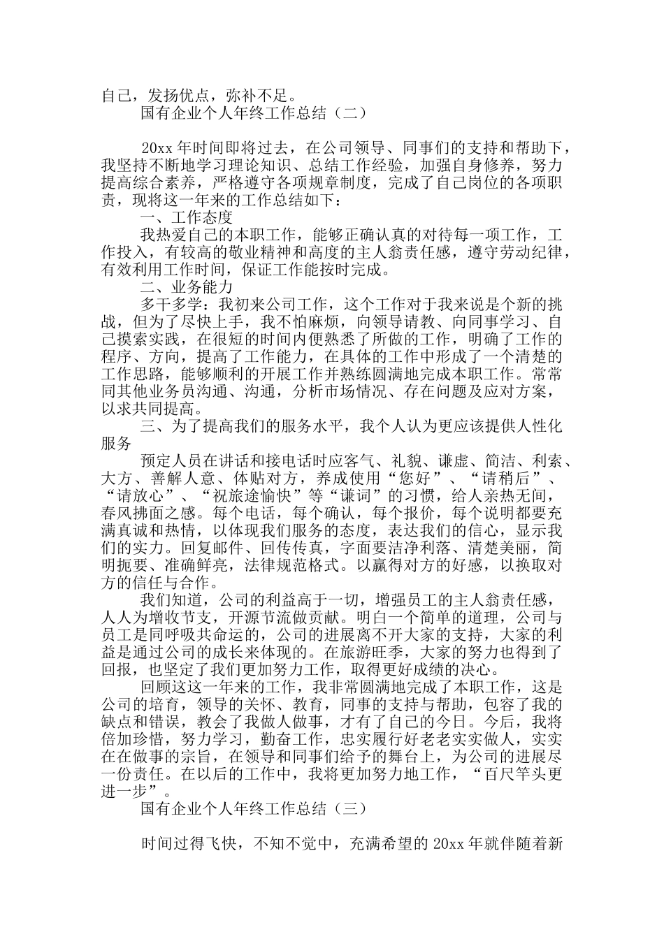 国有企业个人年终工作总结_第3页