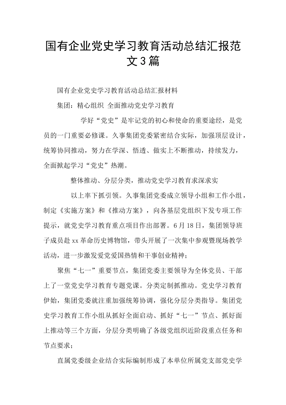 国有企业党史学习教育活动总结汇报范文3篇_第1页
