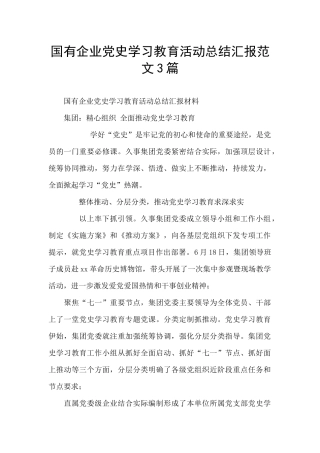 国有企业党史学习教育活动总结汇报范文3篇