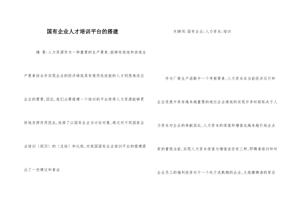国有企业人才培训平台的搭建_第1页
