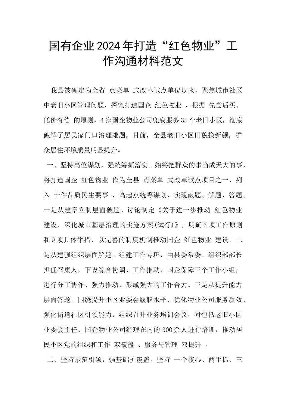 国有企业2024年打造“红色物业”工作交流材料范文_第1页