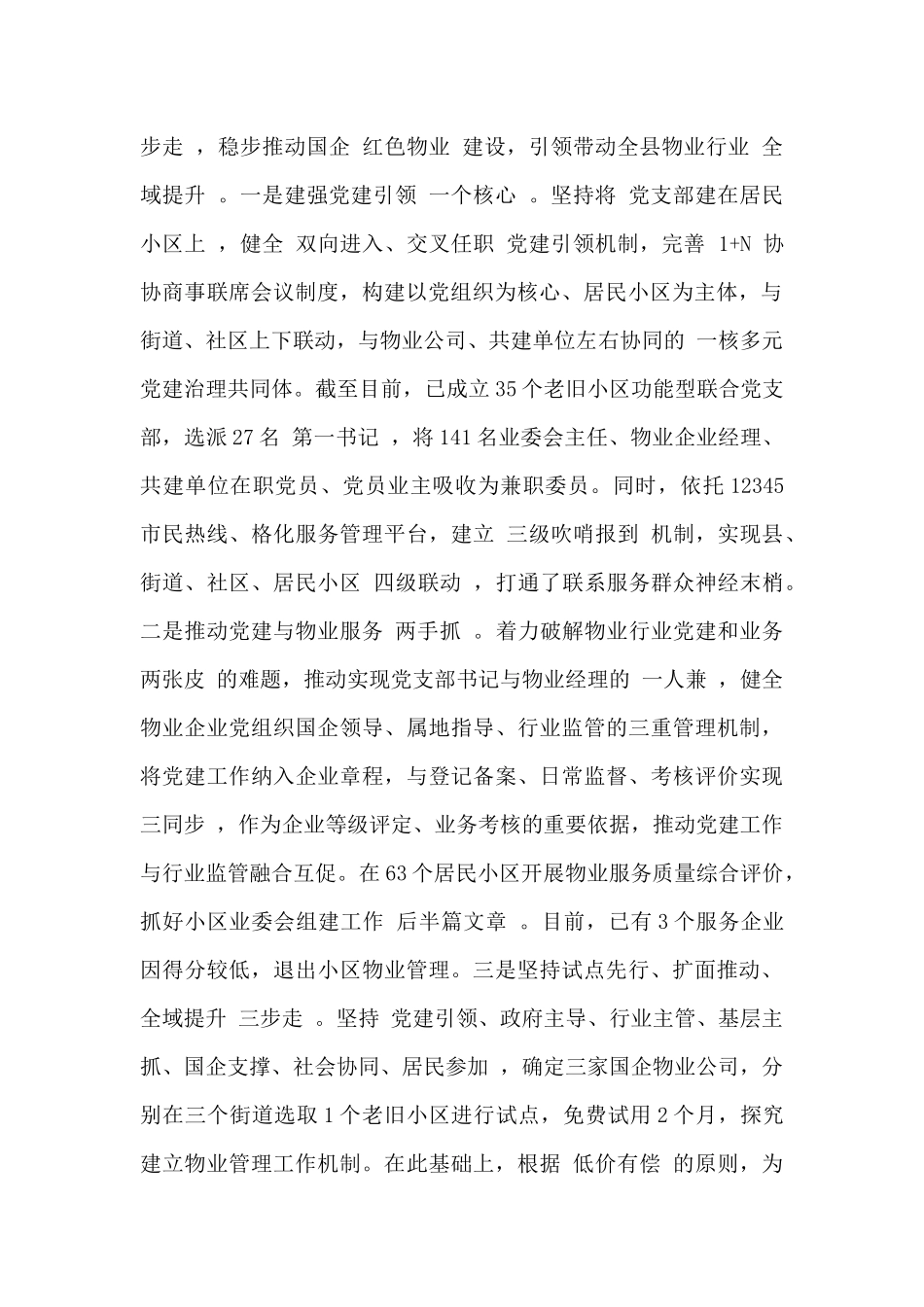 国有企业2024年打造“红色物业”工作交流材料范文_第2页