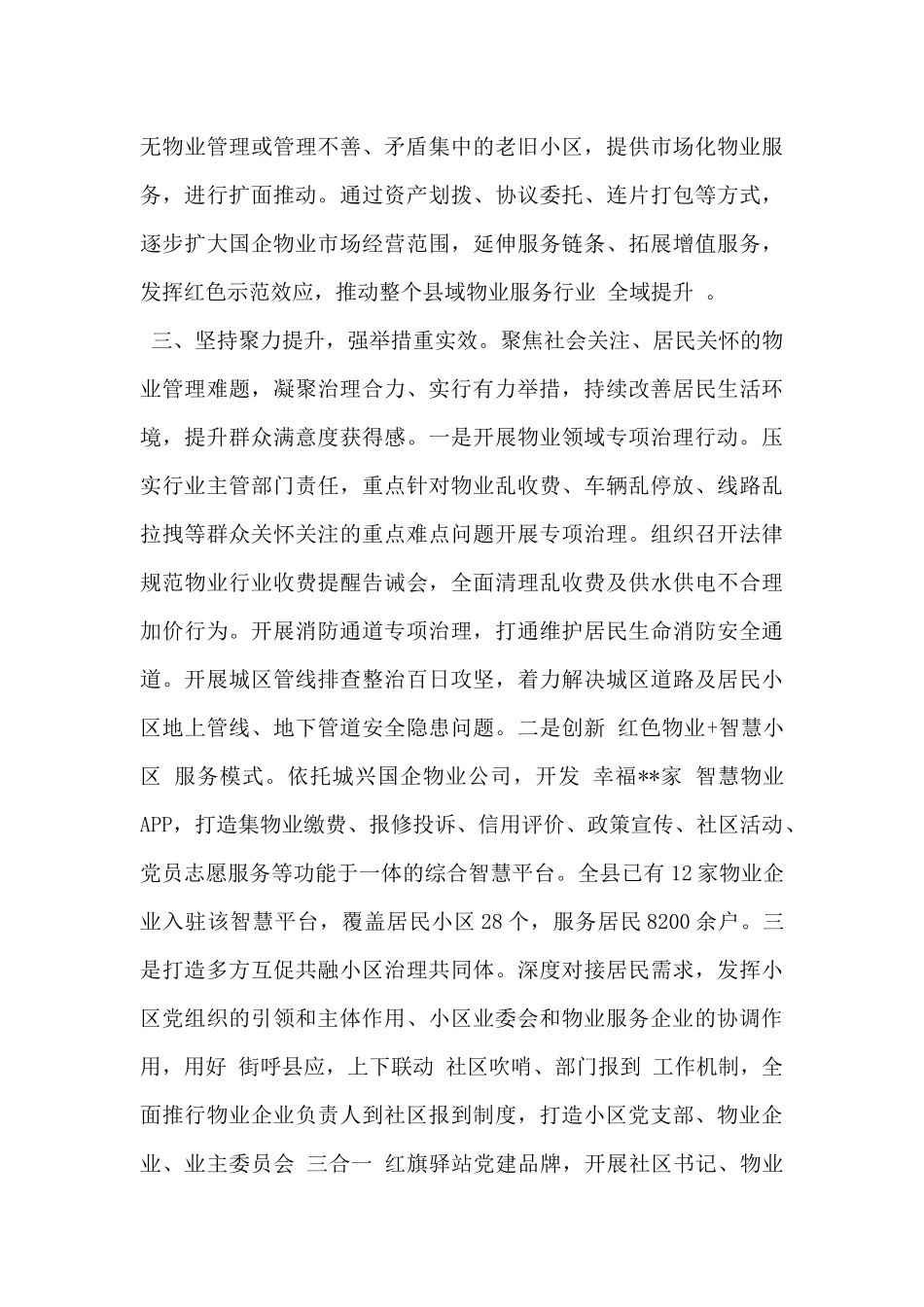 国有企业2024年打造“红色物业”工作交流材料范文_第3页