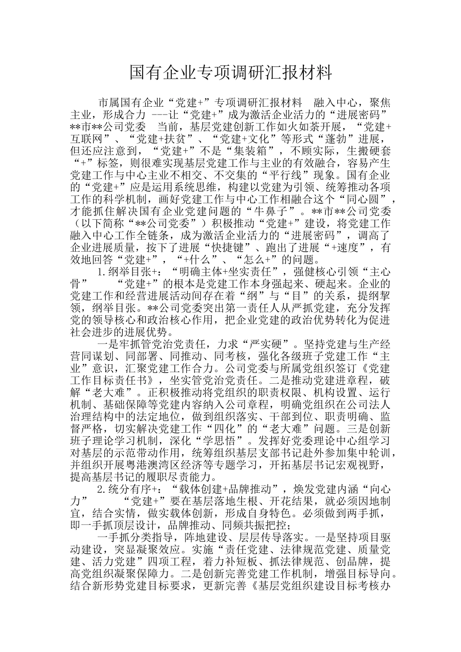 国有企业专项调研汇报材料_第1页
