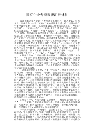 国有企业专项调研汇报材料
