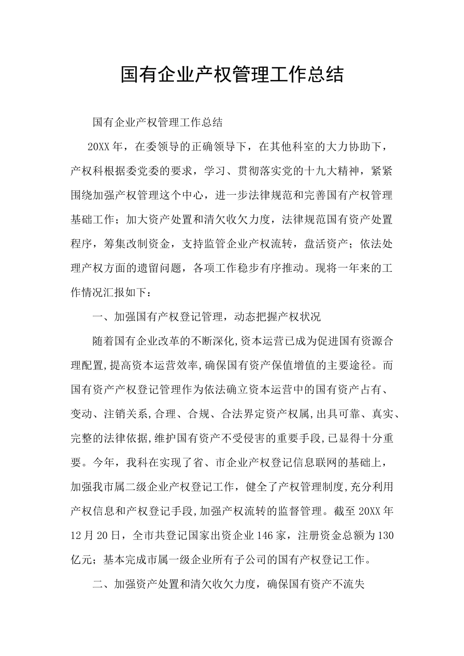 国有企业产权管理工作总结_第1页