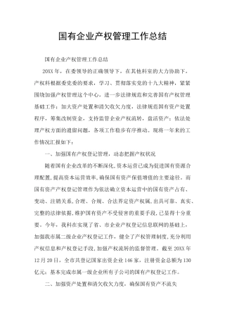 国有企业产权管理工作总结