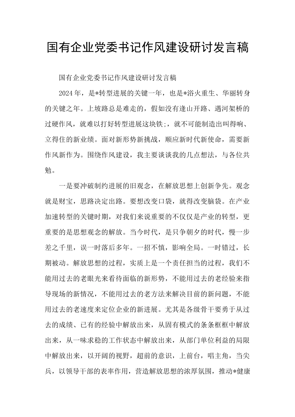 国有企业党委书记作风建设研讨发言稿_第1页