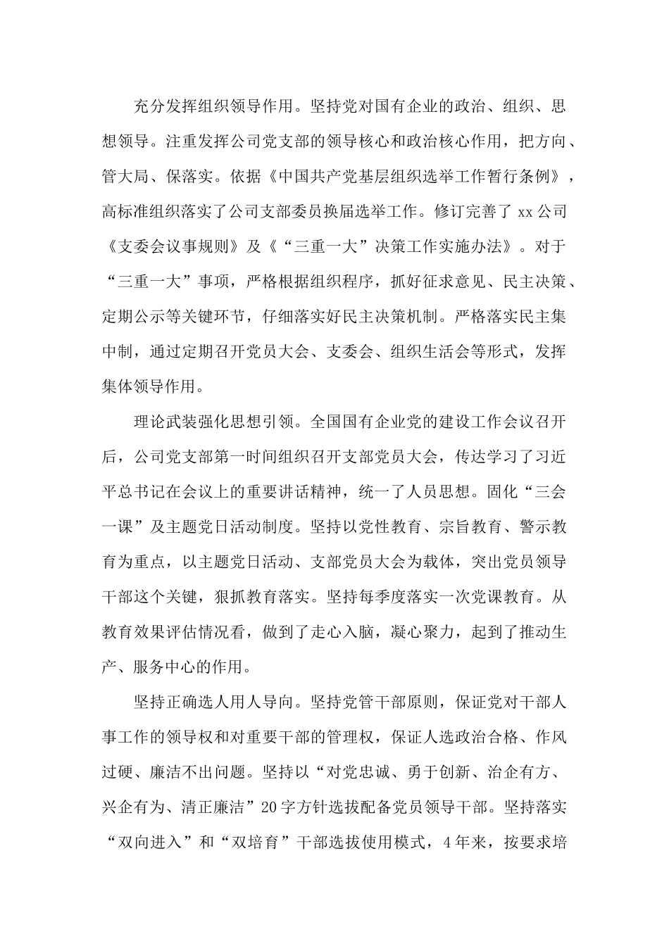 国有企业党建工作会议精神贯彻落实情况“回头看”自查情况报告范文_第2页