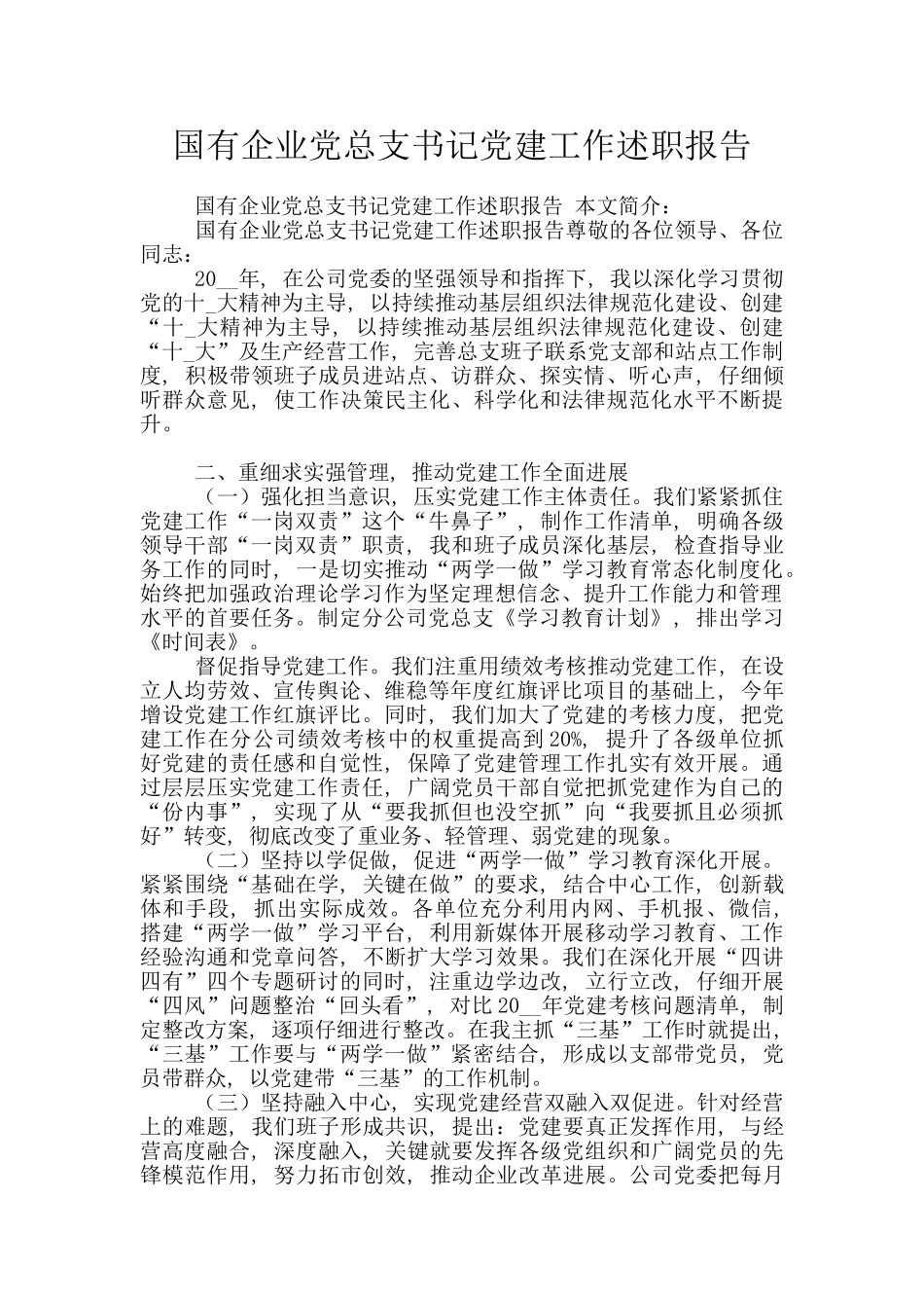 国有企业党总支书记党建工作述职报告_第1页