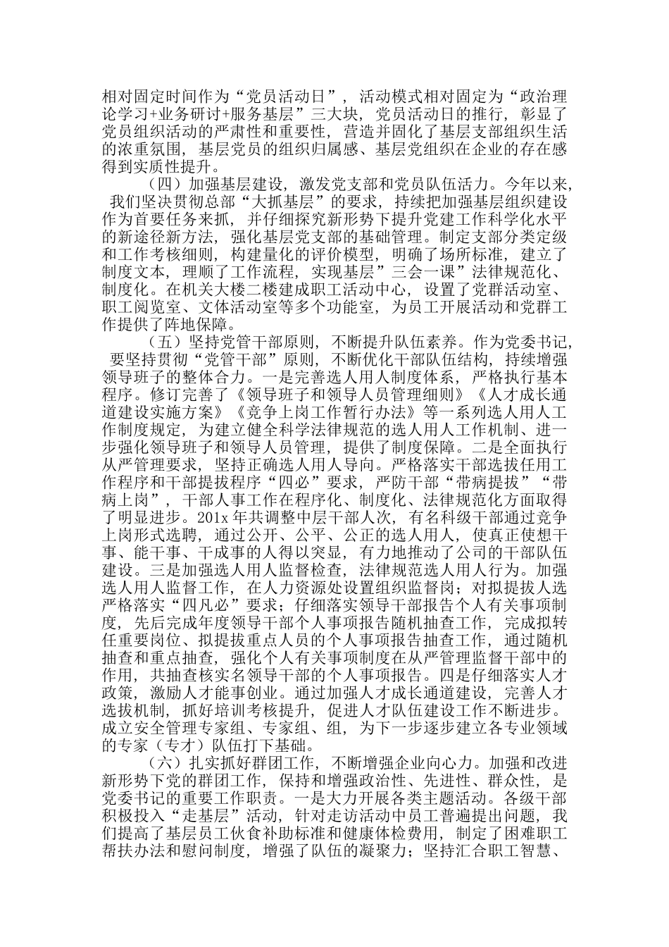 国有企业党总支书记党建工作述职报告_第2页