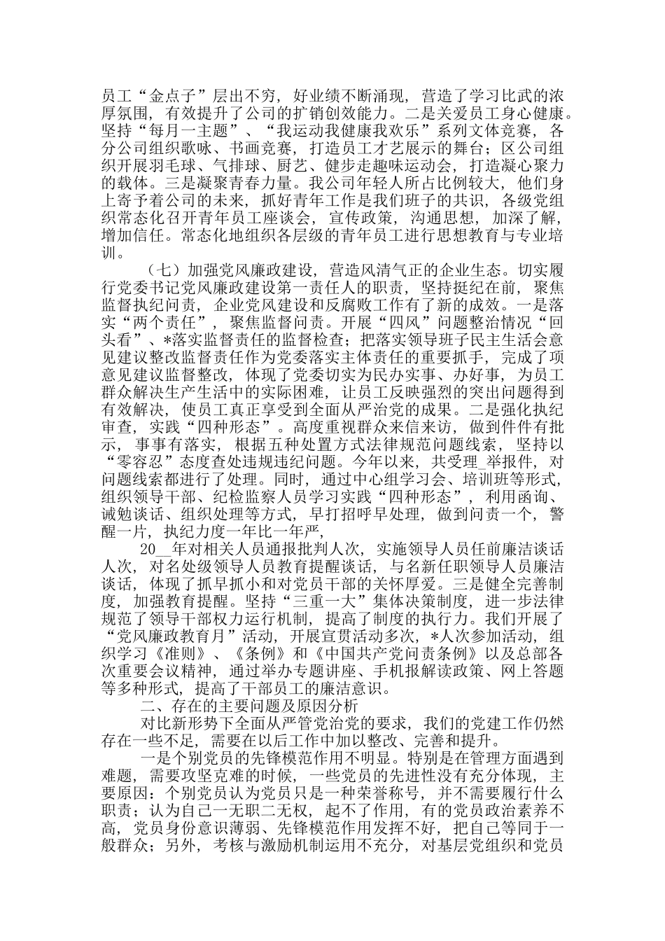 国有企业党总支书记党建工作述职报告_第3页