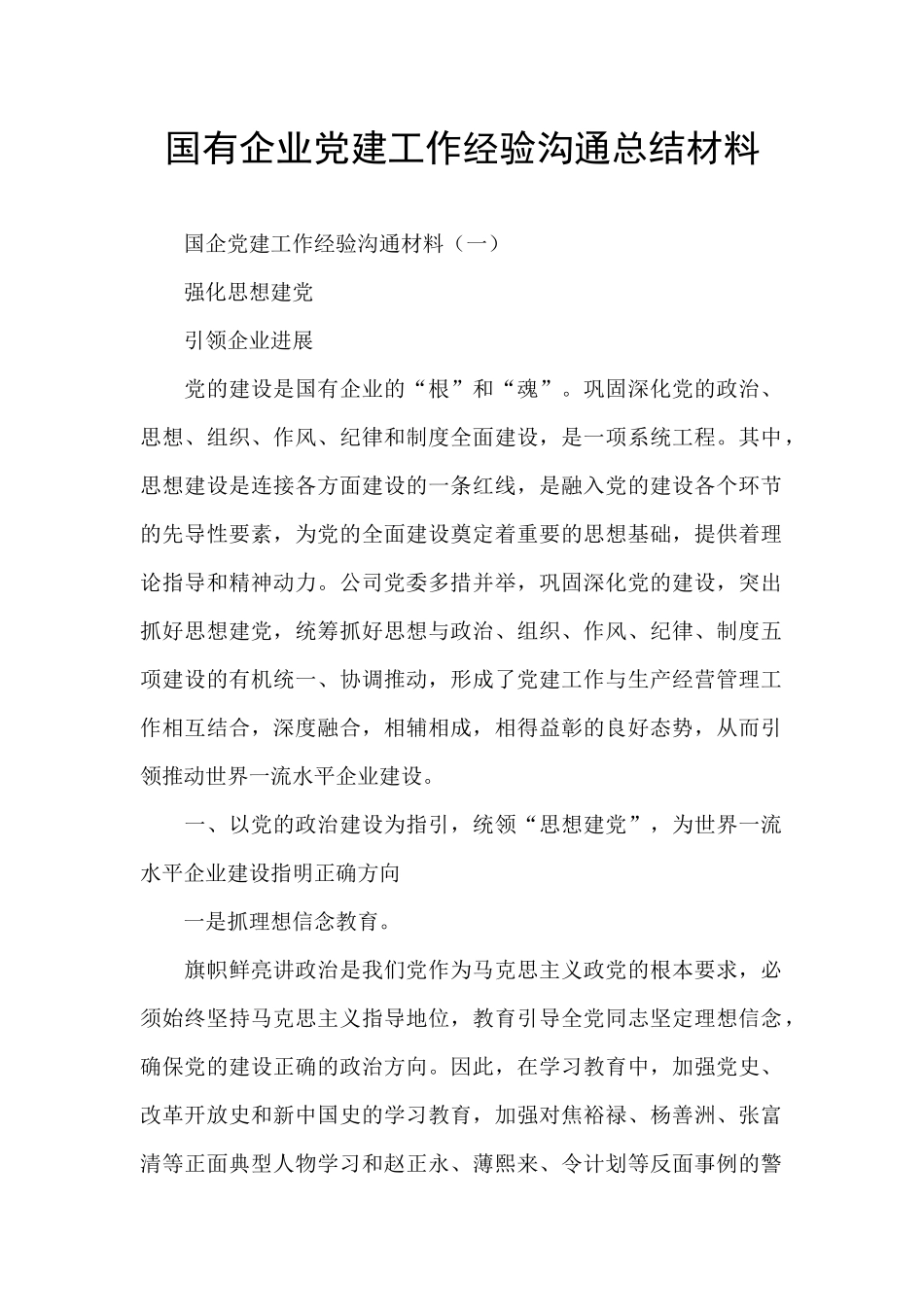 国有企业党建工作经验交流总结材料_第1页