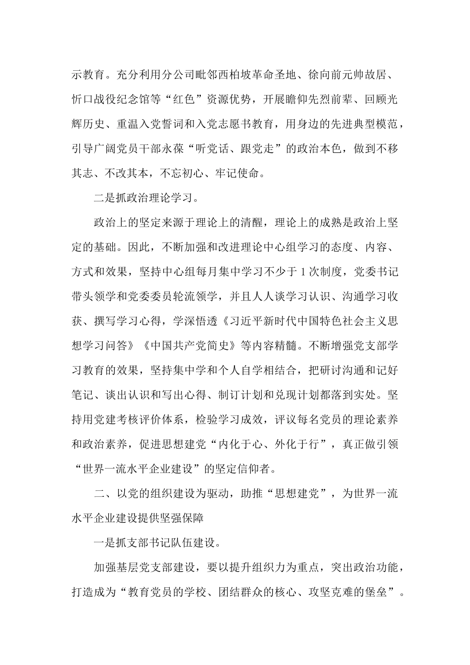 国有企业党建工作经验交流总结材料_第2页