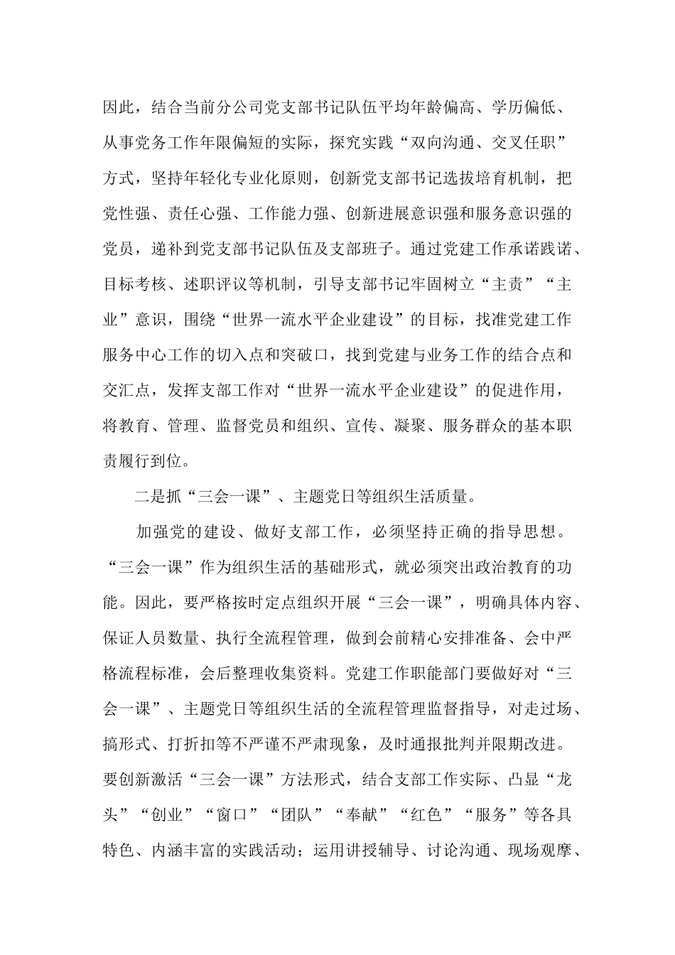 国有企业党建工作经验交流总结材料_第3页