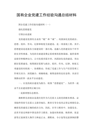 国有企业党建工作经验交流总结材料