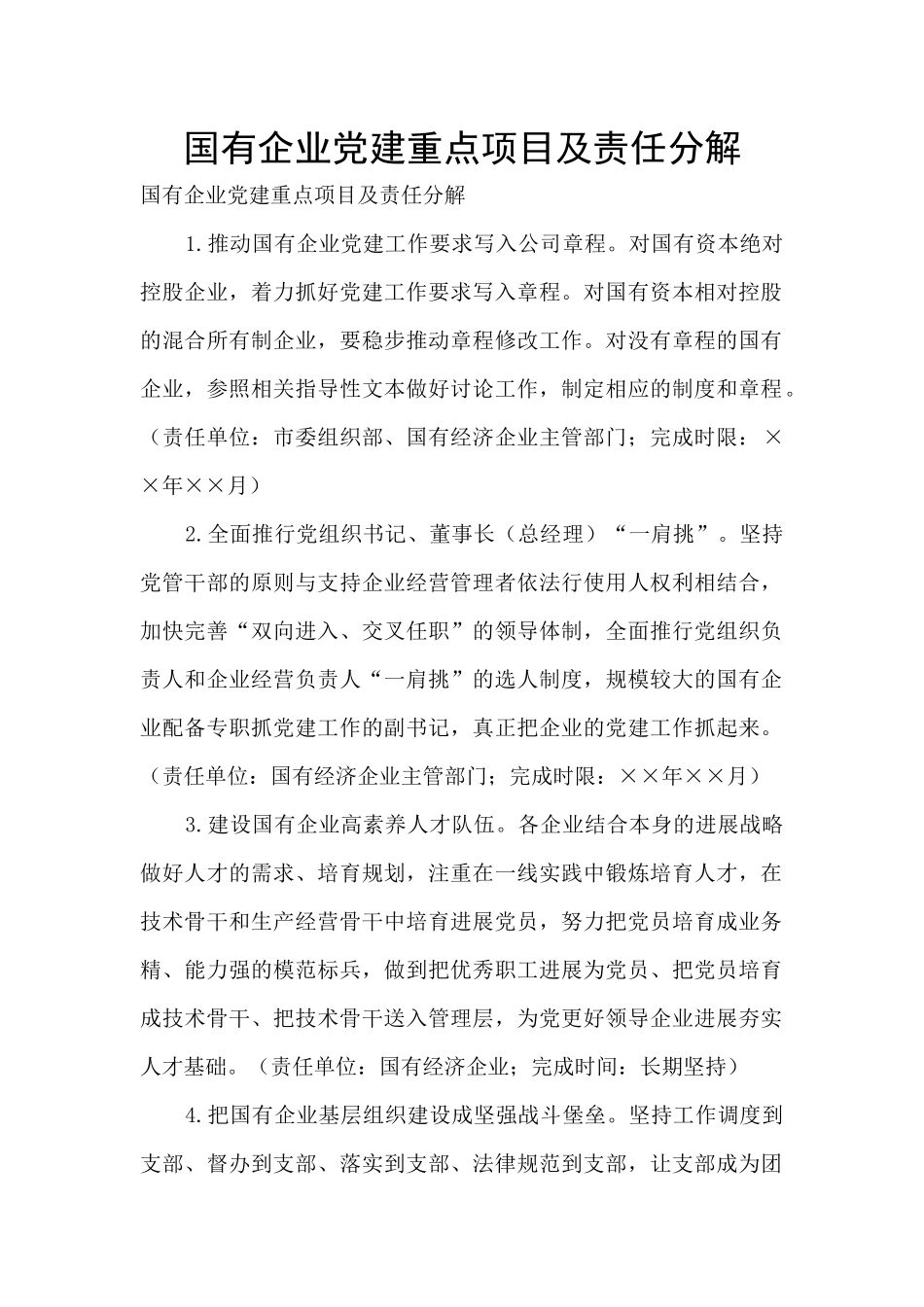 国有企业党建重点项目及责任分解_第1页