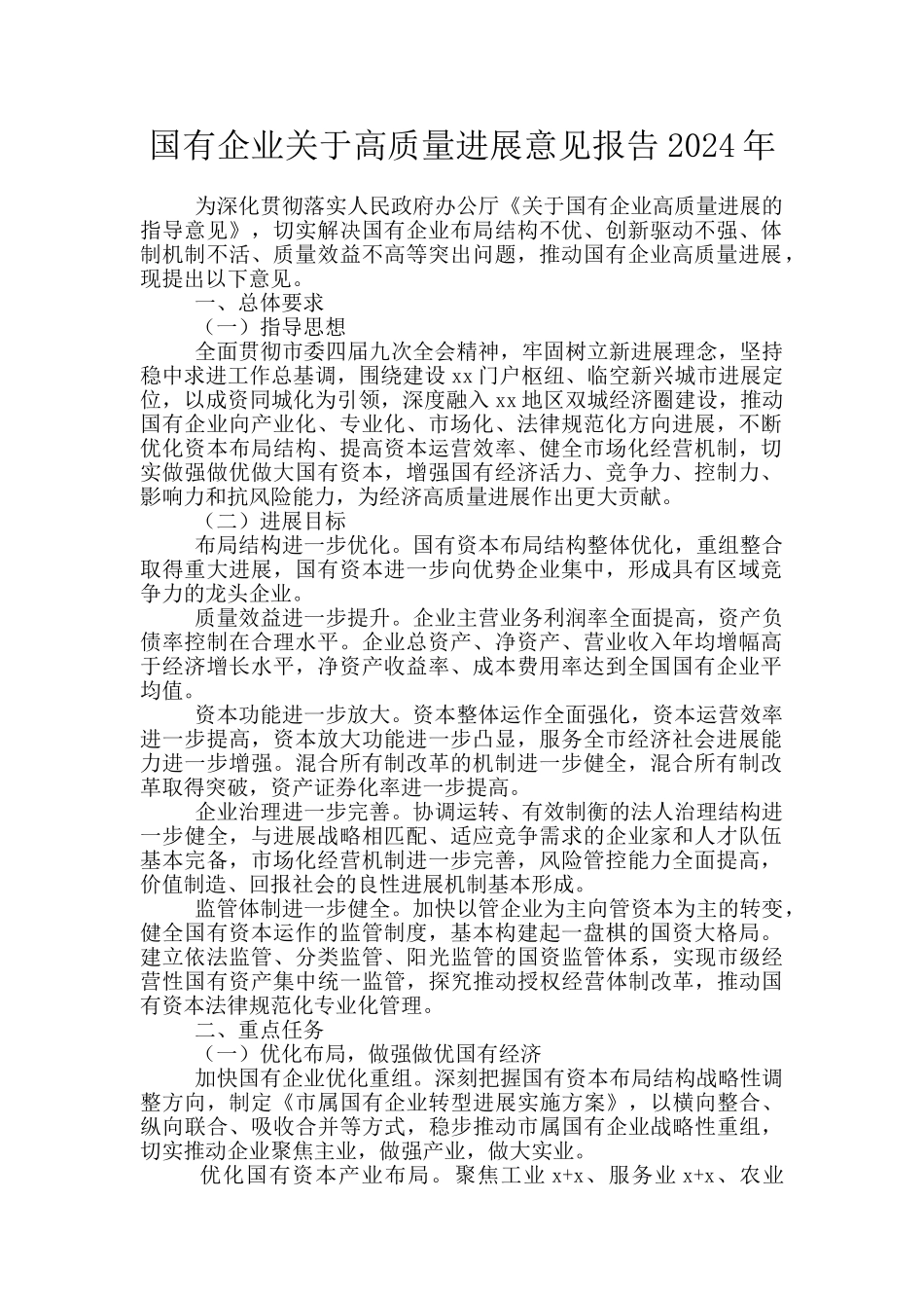 国有企业关于高质量发展意见报告2024年_第1页