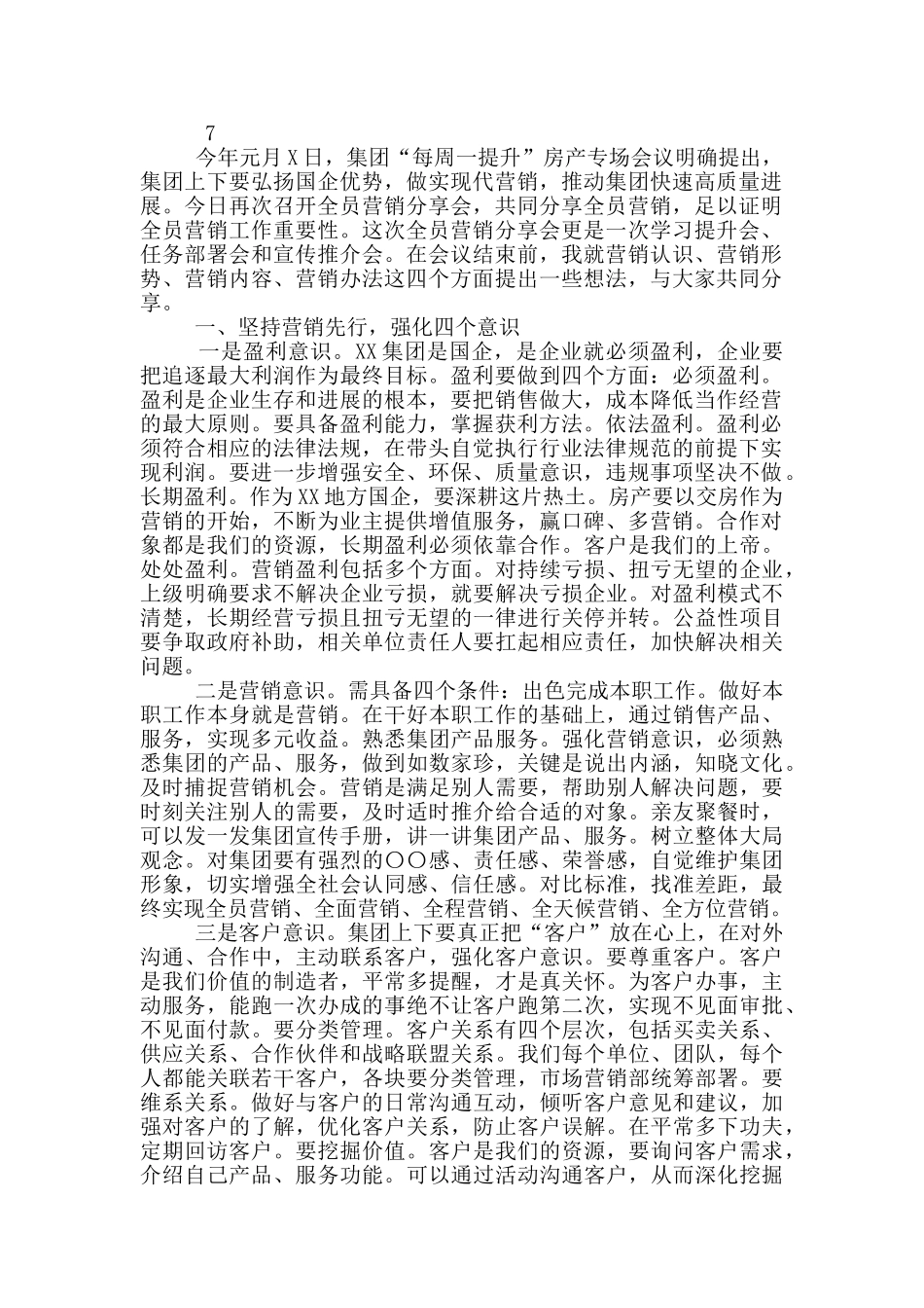 国有企业全员营销分享发言提纲_第2页