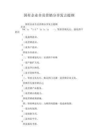 国有企业全员营销分享发言提纲