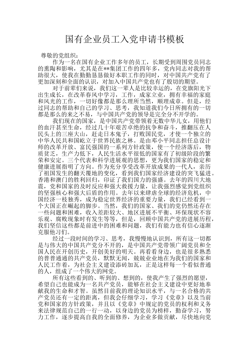 国有企业员工入党申请书模板_第1页