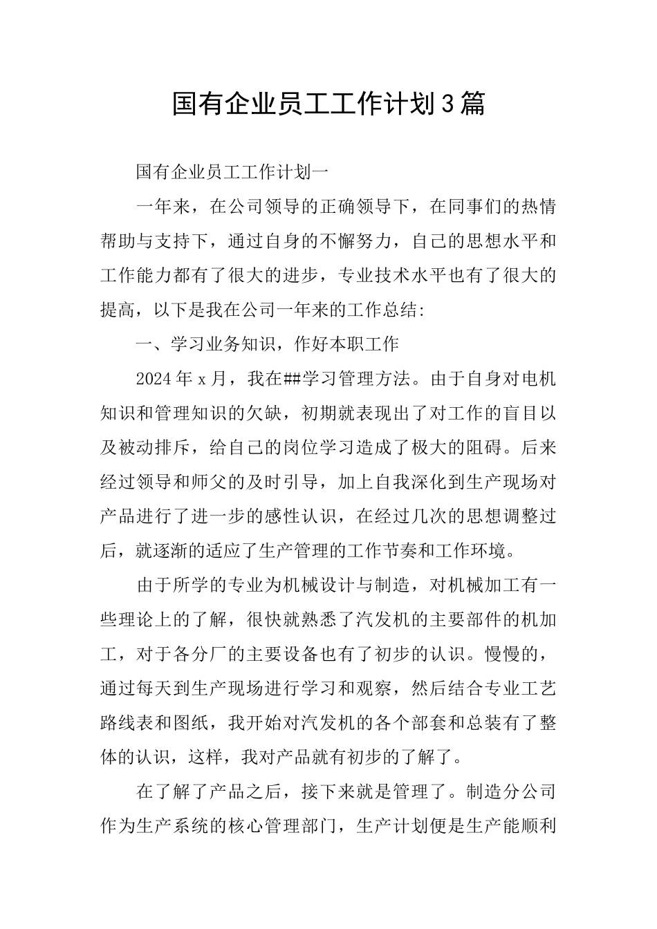 国有企业员工工作计划3篇_第1页