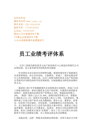 国有企业员工业绩考评体系