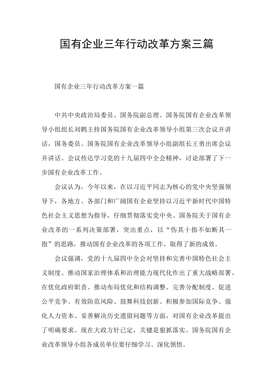 国有企业三年行动改革方案三篇_第1页