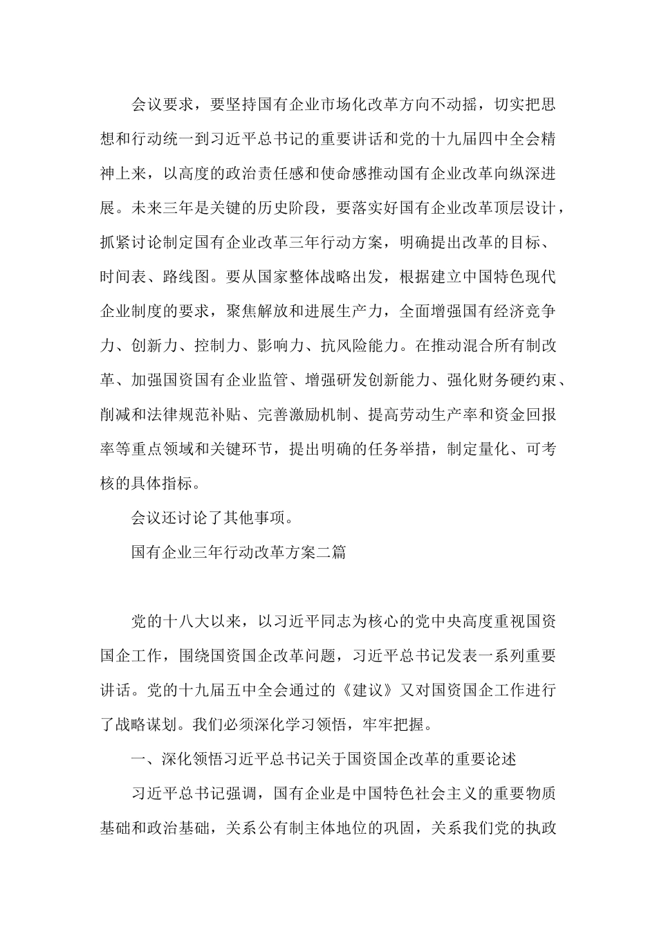 国有企业三年行动改革方案三篇_第2页