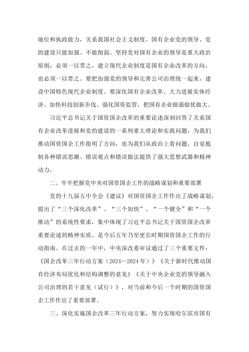 国有企业三年行动改革方案三篇_第3页