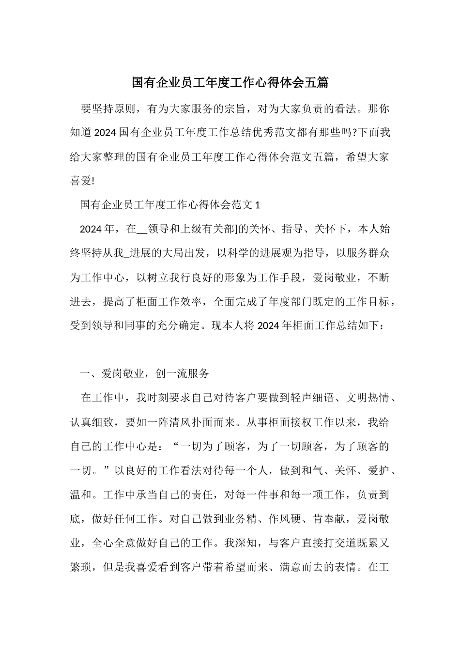 国有企业员工年度工作心得体会五篇_第1页