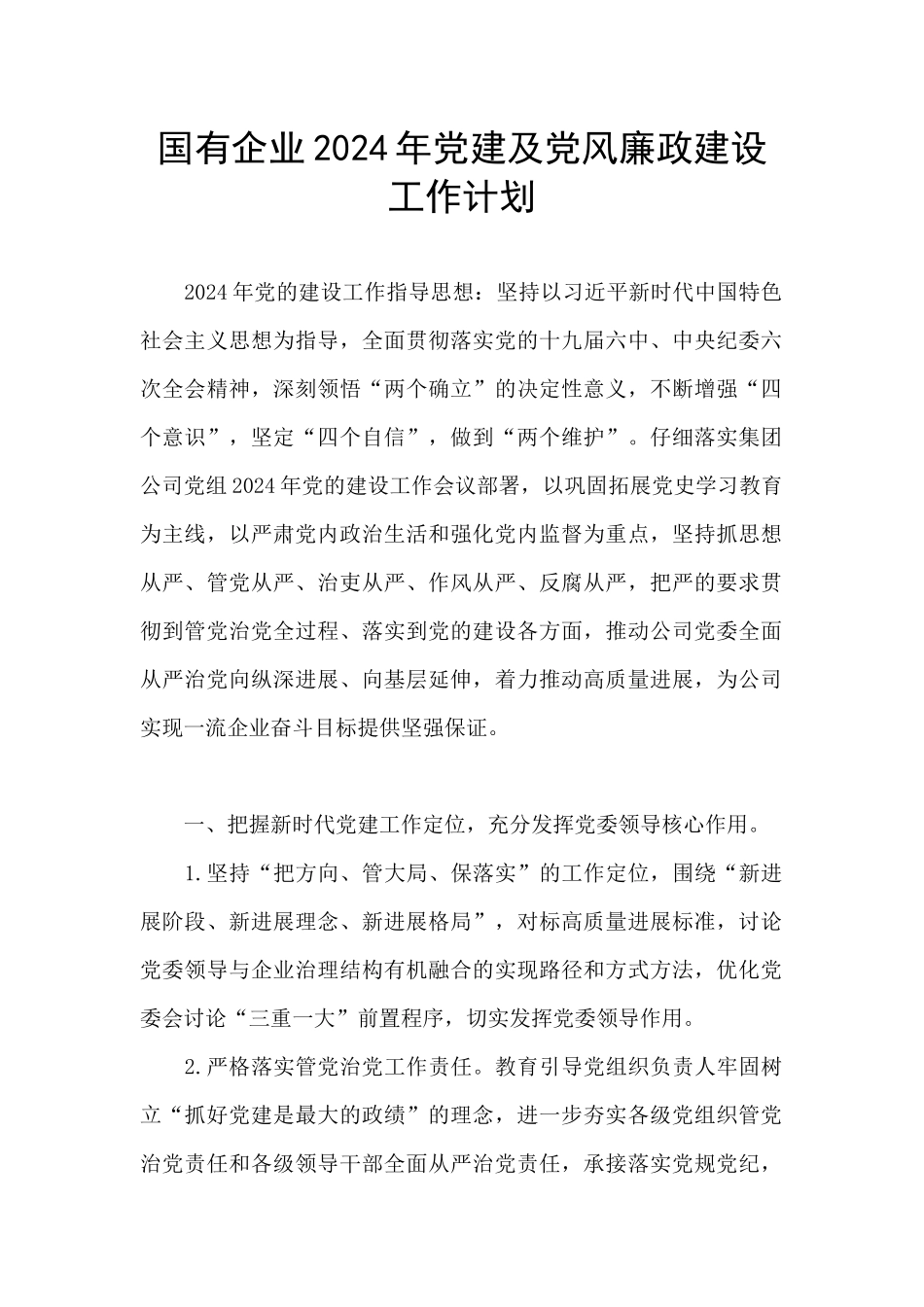 国有企业2024年党建及党风廉政建设工作计划_第1页