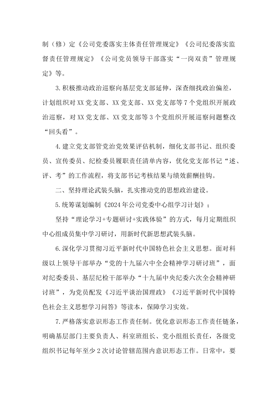 国有企业2024年党建及党风廉政建设工作计划_第2页