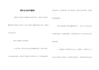 国有企业如何融资