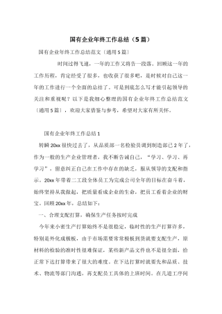 国有企业年终工作总结