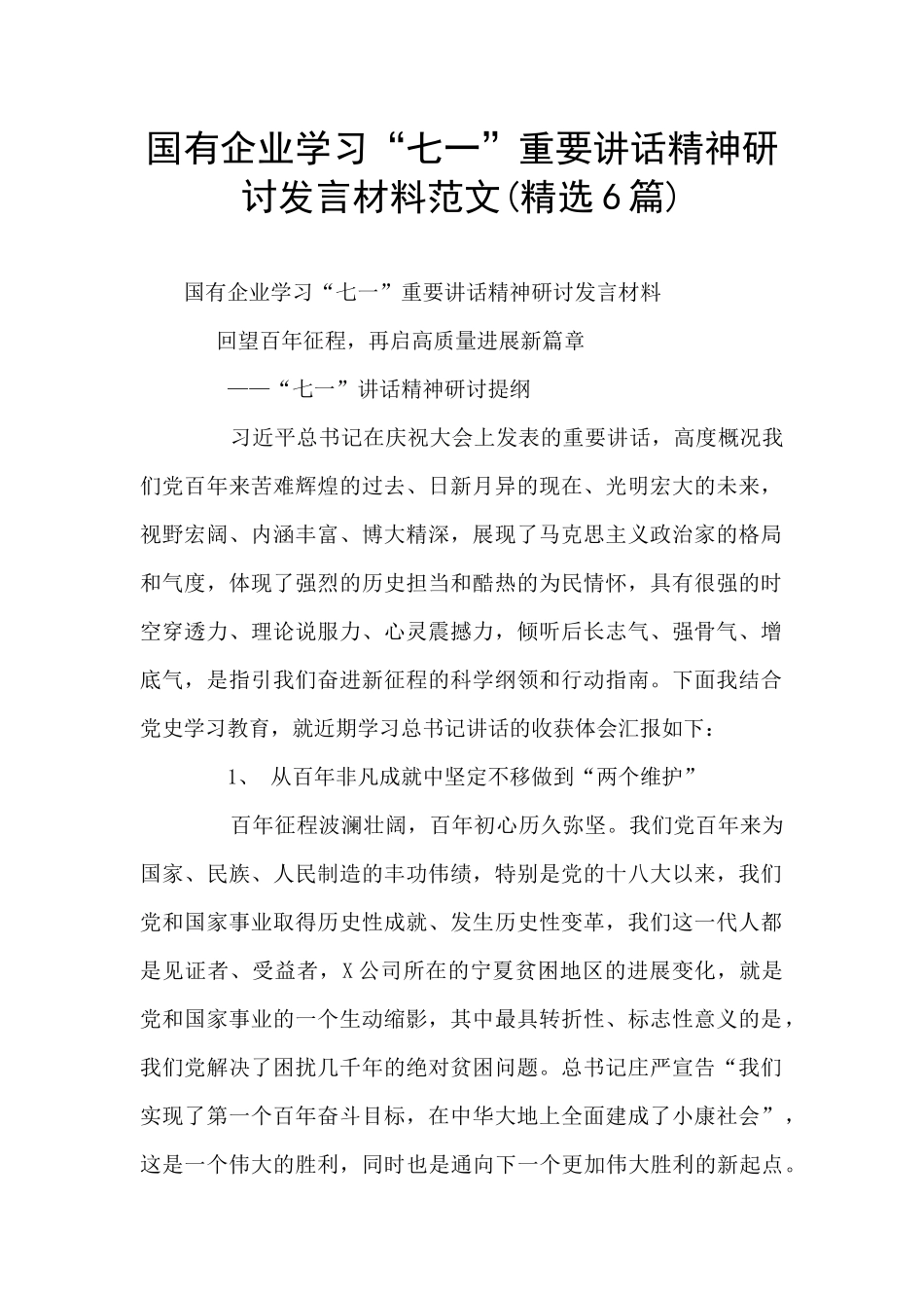 国有企业学习“七一”重要讲话精神研讨发言材料范文_第1页