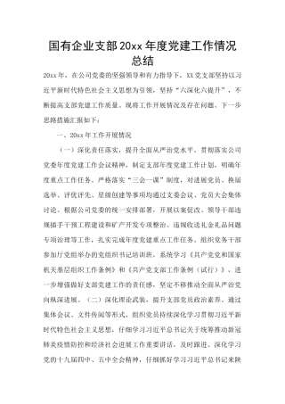 国有企业支部20xx年度党建工作情况总结