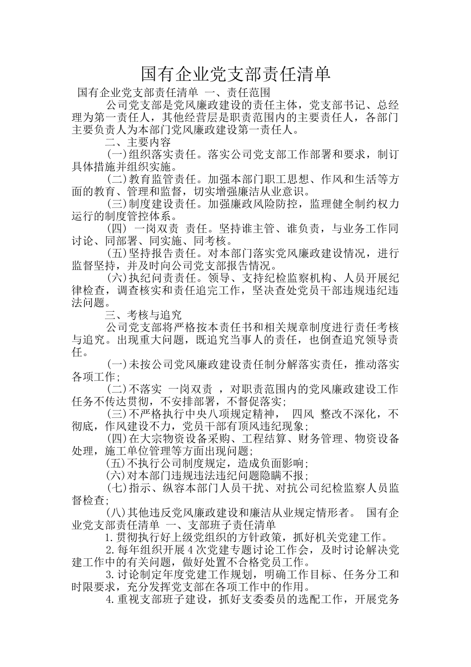 国有企业党支部责任清单_第1页