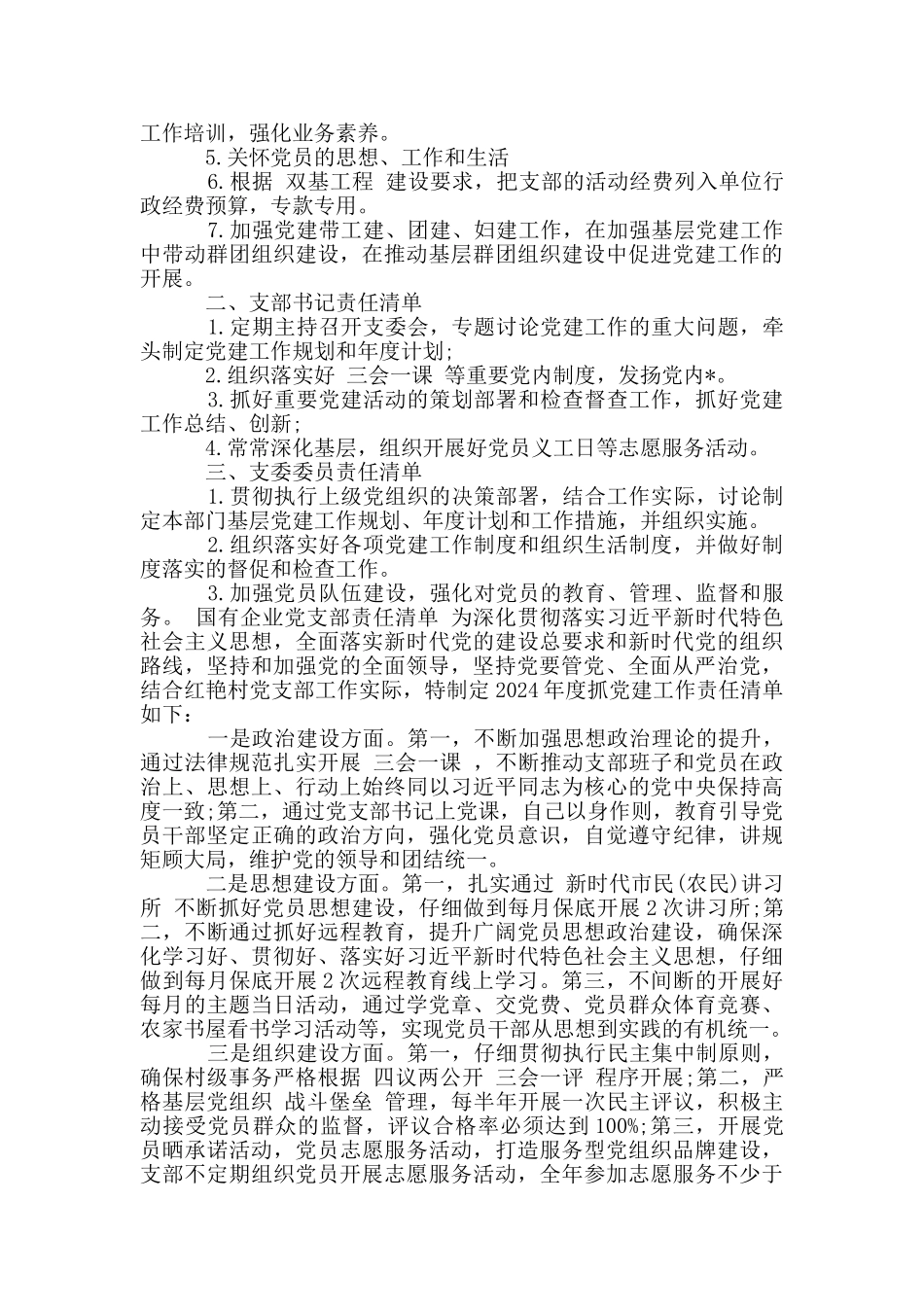 国有企业党支部责任清单_第2页