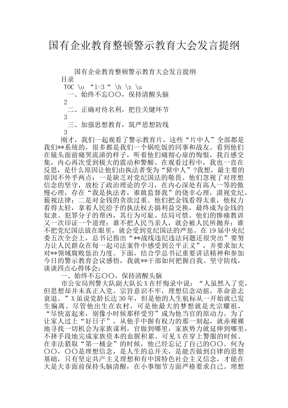 国有企业教育整顿警示教育大会发言提纲_第1页