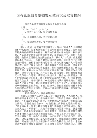 国有企业教育整顿警示教育大会发言提纲