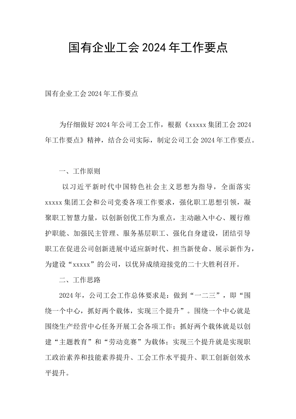 国有企业工会2024年工作要点_第1页