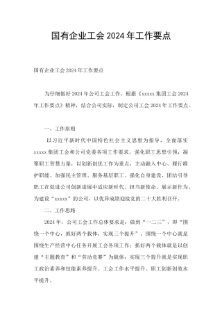 国有企业工会2024年工作要点